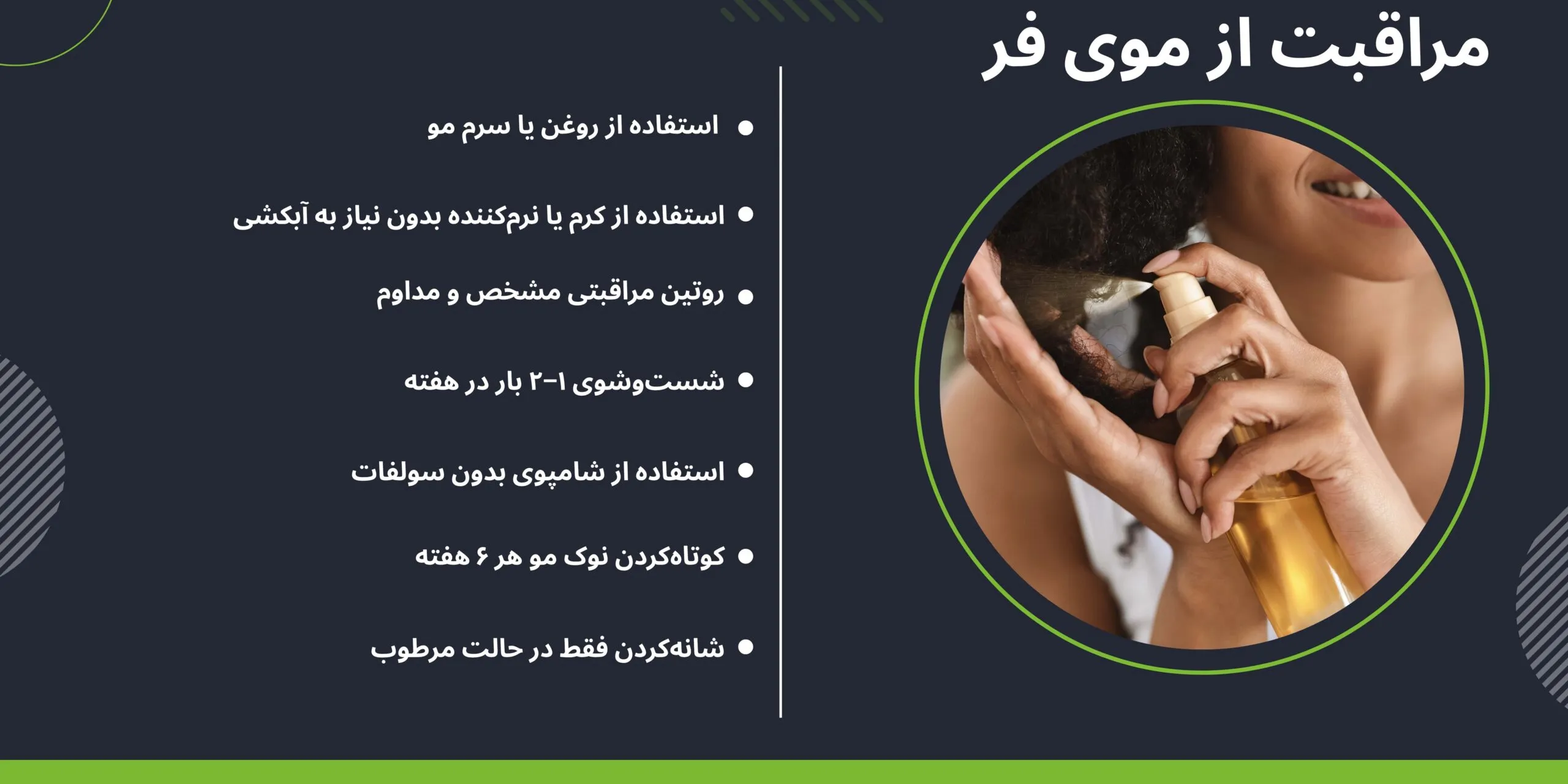 روتین کامل مراقبت از موهای فر