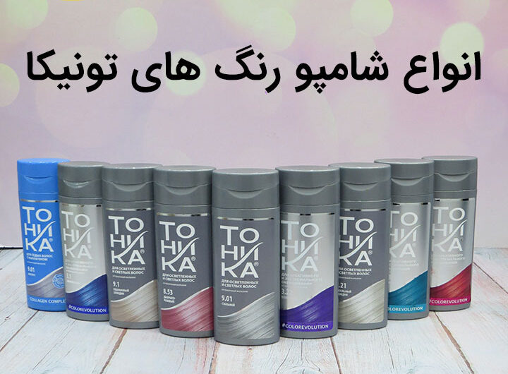 انواع شامپو رنگ تونیکا